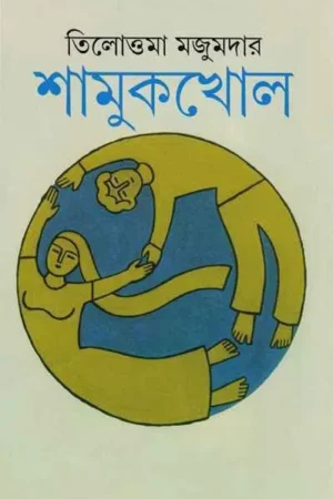 Shamukkhol || Tillottama Majumdar || শামুকখোল || তিলোত্তমা মজুমদার