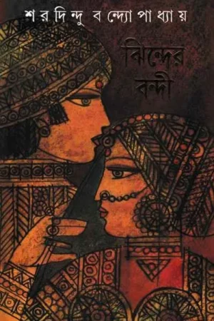 Jhinder Bandi || Sharadindu Bandyopadhyay || ঝিন্দের বন্দী || শরদিন্দু বন্দ্যোপাধ্যায়