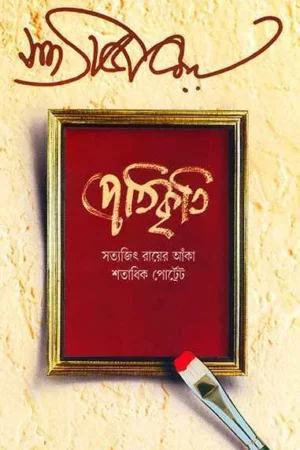 Pratikriti || Satyajit Ray || প্রতিকৃতি || সত্যজিৎ রায়