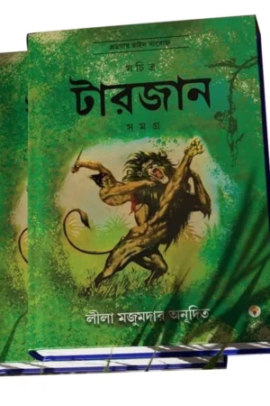 Sachitra Tarzan Samagra Vol -1  || Leela Majumdar  || সচিত্র টারজান সমগ্র খণ্ড ১  || লীলা মজুমদার