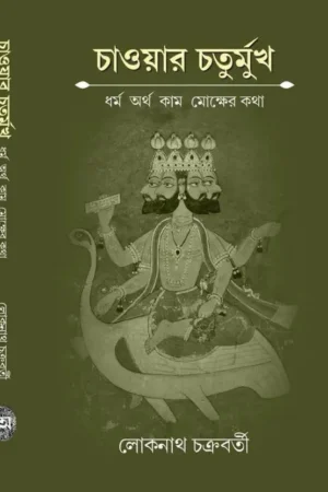 Chaoyar Chaturmukh || Lokenath Chakroborty | চাওয়ার চতুর্মুখ || লোকনাথ চক্রবর্তী
