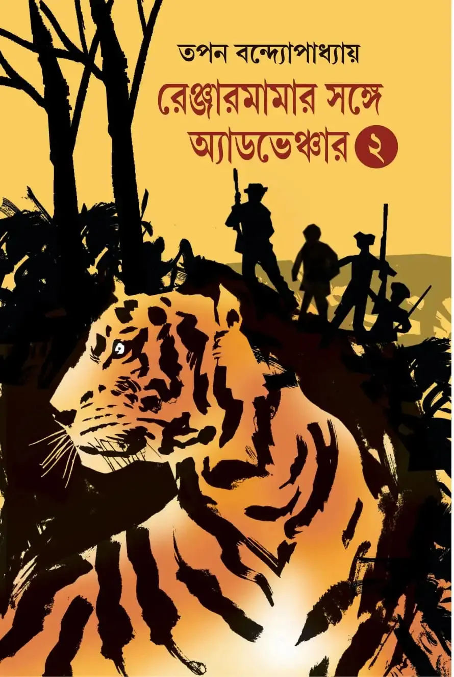 WhatsApp-Image-2024-06-19-at-09.49.54 Rangermamar Sathe Adventure-2 | Tapan Bandyopadhyay | রেঞ্জারমামার সাথে অ্যাডভেঞ্ছার -২ | তপন বন্দ্যোপাধ্যায় - Image 1