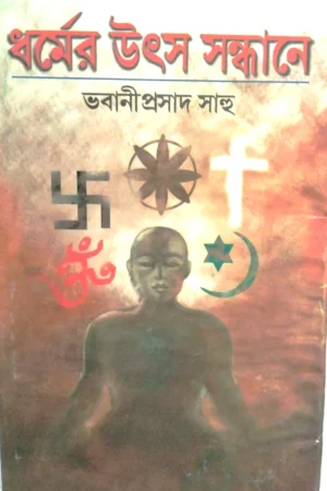 Dhormer Utso  Sondhane || Bhabani Prasad Sahoo || ধর্মের উৎস সন্ধানে || ভবানীপ্রসাদ সাহু