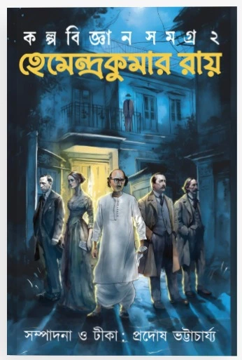 WhatsApp-Image-2024-07-19-at-17.17.06 Hemendra Kumar Roy Kalpabijnan Rachana Samagra Volume 2 || হেমেন্দ্রকুমার রায়ের কল্পবিজ্ঞান রচনাসমগ্র দ্বিতীয় খণ্ড - Image 1