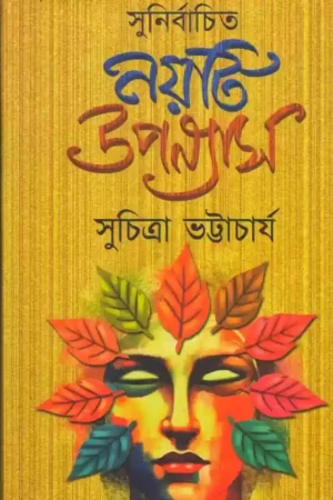 Sunirbachito Noiti Uponayas || Suchitra Bhattacharya || সুনির্বাচিত নয়টি উপন্যাস || সুচিত্রা ভট্টাচার্য