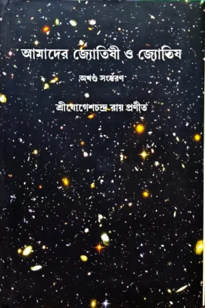 AMADER JYOTISHI O JYOTISH  || SHREE JOGESH CHANDRA ROY || আমাদের জ্যোতিষী ও জ্যোতিষ || শ্রী যোগেশচন্দ্র রায়