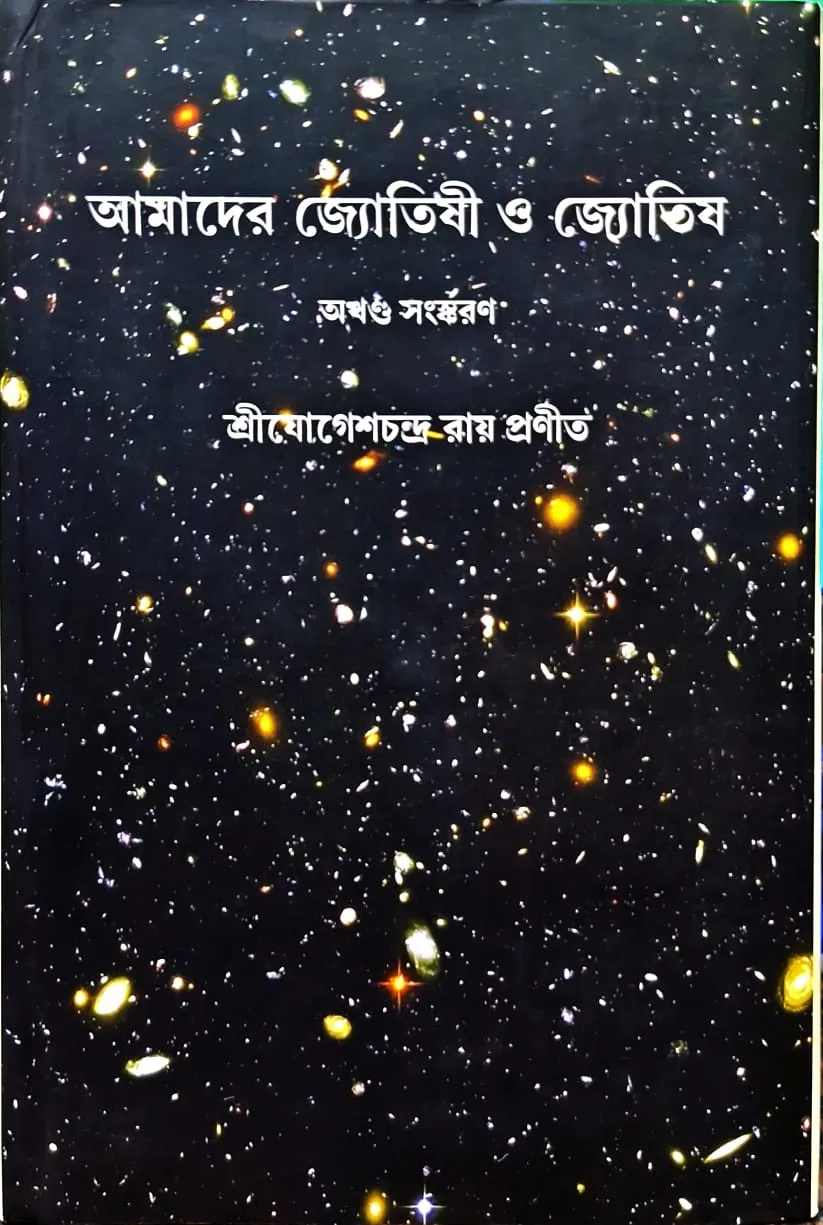 WhatsApp-Image-2024-08-14-at-1.02.25-PM_11zon AMADER JYOTISHI O JYOTISH || SHREE JOGESH CHANDRA ROY || আমাদের জ্যোতিষী ও জ্যোতিষ || শ্রী যোগেশচন্দ্র রায় - Image 1