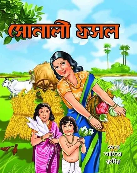 WhatsApp-Image-2024-09-10-at-3.06.16-PM Sonali Fosol || সোনালী ফসল - Image 1