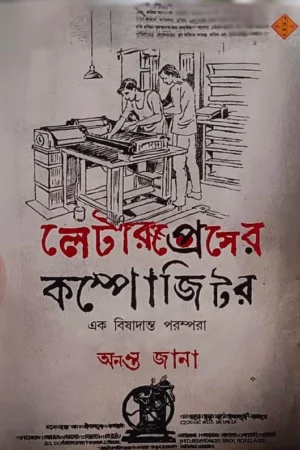 Letterpress er Compositer : Ak Bishadanta Parampara | Ananta Jana | লেটারপ্রেসের কম্পোজিটর | অনন্ত জানা