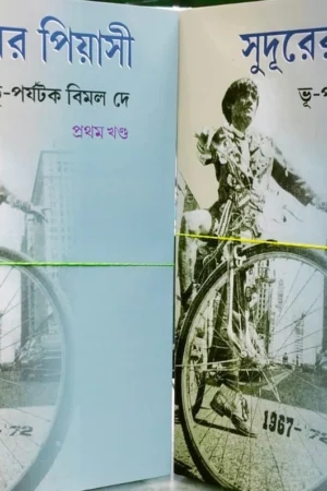 Sudurer Piyasi Vol-1 And Vol -2  || Bimal Dey || সুদূরের পিয়াসী প্রথম ও দ্বিতীয় খণ্ড  || বিমল দে