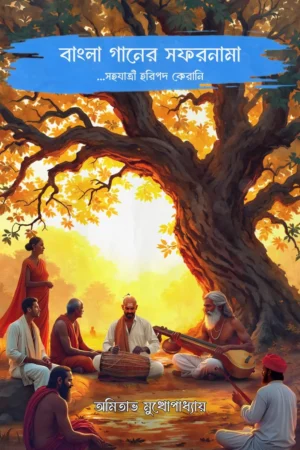 Bangla Ganer Safarnama || Amitabha Mukhopadhyay || বাংলা গানের সফরনামা || অমিতাভ মুখোপাধ্যায়