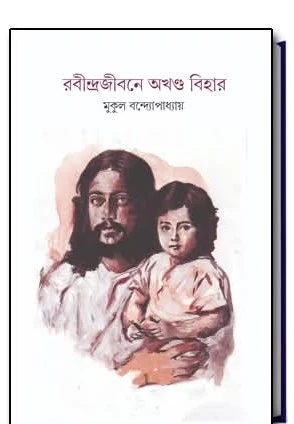 WhatsApp-Image-2025-01-16-at-9.29.07-PM Rabindra Jibane Akhanda Bihar || Mukul Bandyopadhyay || রবীন্দ্রজীবনে অখণ্ড বিহার || মুকুল বন্দ্যোপাধ্যায় - Image 1