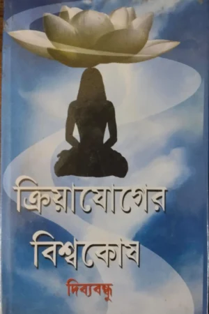 Kriyayoga Biswokosh || Dibyendu || ক্রিয়াযোগের বিশ্বকোষ || দিব্যবন্ধু