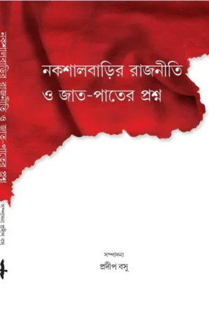 Nakshal Barir Rajniti O jaat-Pater Proshno || নকশালবাড়ির রাজনীতি ও জাত-পাতের প্রশ্ন