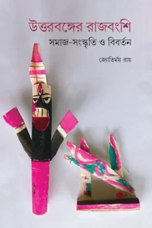 Uttarbanga Rajbangshi || Jyotirmoy Roy || উত্তরবঙ্গের রাজবংশি ||জ্যোতির্ময় রায়