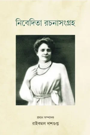 Nivedita Rachanasangraha || নিবেদিতা রচনাসংগ্রহ