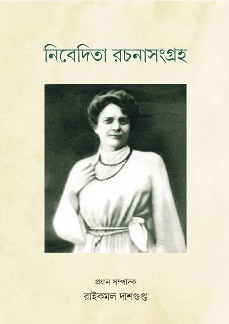WhatsApp-Image-2025-01-24-at-8.32.25-PM-1 Nivedita Rachanasangraha || নিবেদিতা রচনাসংগ্রহ - Image 1