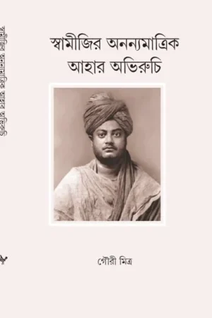 Swamiji Ananyamatrik Ahar Abhiruchi || Gouri Mitra || স্বামীজির অনন্যমাত্রিক আহার অভিরুচি || গৌরী মিত্র