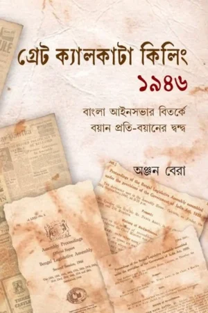 Great Calcutta Killing 1946 || Anjan Bera || গ্রেট ক্যালকাটা কিলিং ১৯৪৬ || অঞ্জন বেরা