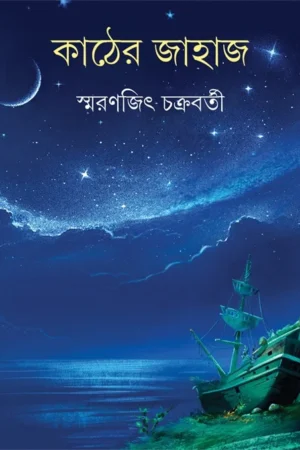 Kather Jahaj || Smaranjit Chakraborty || কাঠের জাহাজ || স্মরণজিৎ চক্রবর্তী