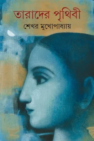 Tarader Prithibi || Shekhar Mukhopadhyay || তারাদের পৃথিবী || শেখর মুখোপাধ্যায়