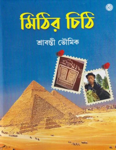 WhatsApp-Image-2025-01-26-at-3.06.24-PM Mithir Chithi || Sravanti Bhowmik || মিঠির চিঠি || শ্রাবন্তী ভৌমিক - Image 1