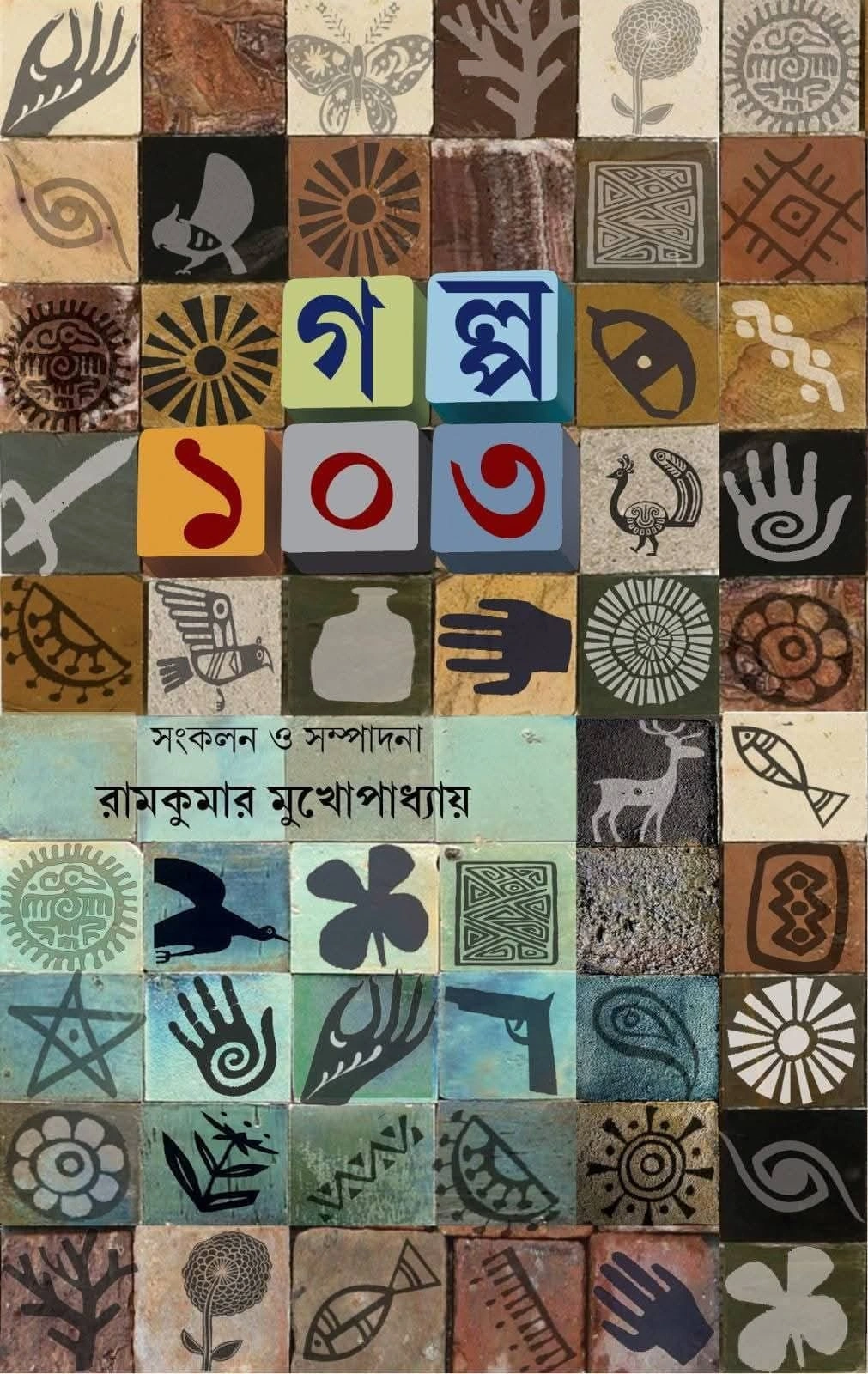 WhatsApp-Image-2025-02-07-at-5.10.47-PM Galpa 103 | Ramkumar Mukhopadhyay || গল্প ১০৩ | রামকুমার মুখোপাধ্যায় - Image 1