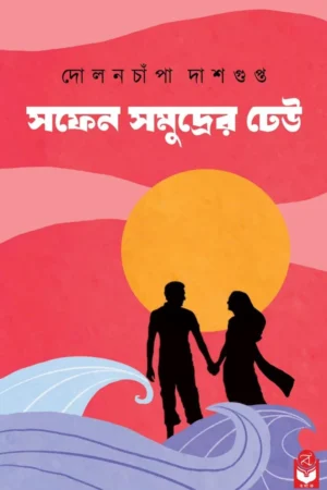 Safen Samudrer Dheu || Dolanchampa Dasgupta || সফেন সমুদ্রের ঢেউ || দোলনচাঁপা দাশগুপ্ত