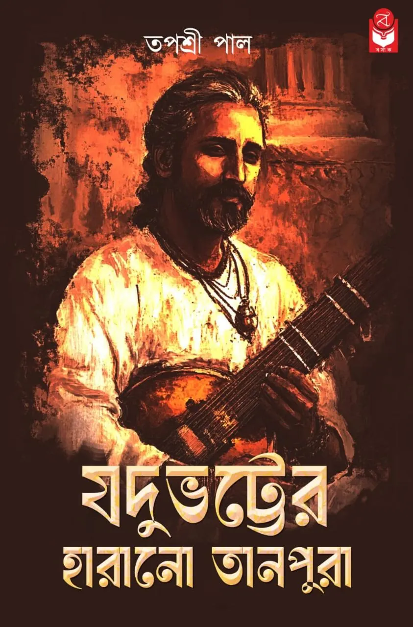 WhatsApp-Image-2025-02-12-at-8.47.23-AM-1 Jadubhatter Harano Tanpura || Tapashri Pal || যদুভট্টর হারানো তানপুরা || তপশ্রী পাল - Image 1