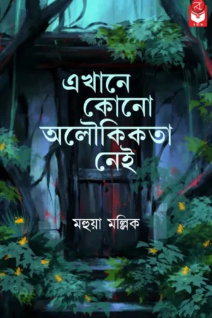 Ekhane kono Aloukikata Nei || Mahua Mallick || এখানে কোনো অলৌকিকতা নেই || মহুয়া মল্লিক