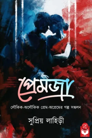 Premja || Supriya Lahiri || প্রেমজা || সুপ্রিয় লাহিড়ী
