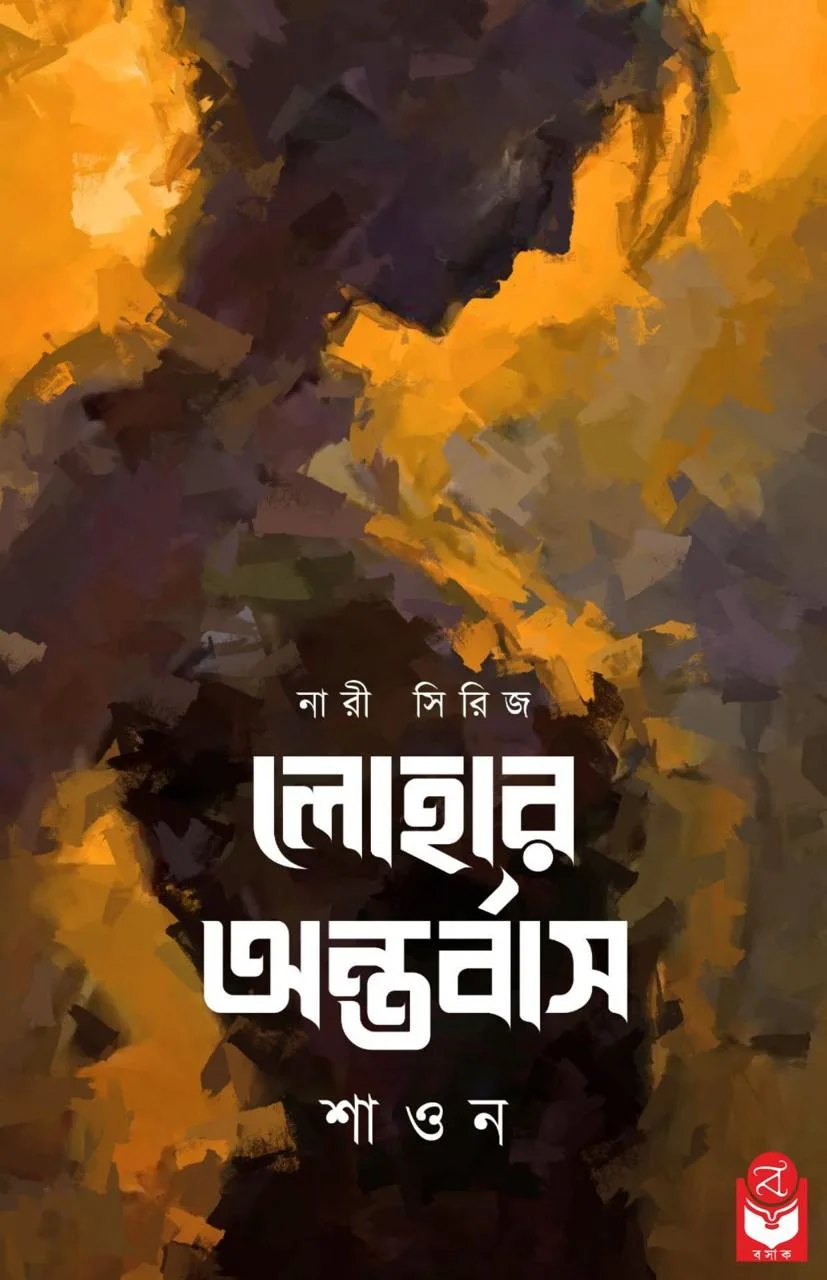 WhatsApp-Image-2025-02-12-at-8.47.26-AM-1 Lohar Antarbaas || Shaon || লোহার অন্তর্বাস || শাওন - Image 1