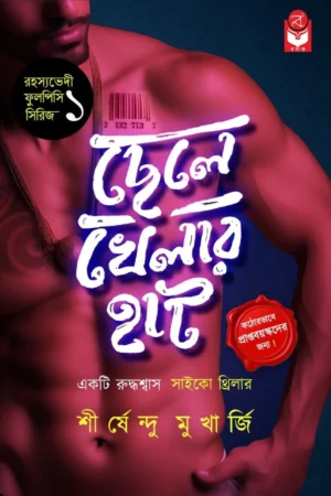 Chelekhelar Hat || Shirshendu Mukherjee || ছেলেখেলার হাট || শীর্ষেন্দু মুখার্জি