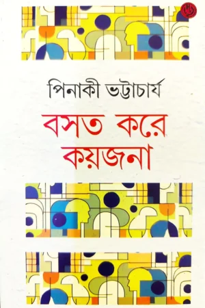Basat Kore Kaijana || Pinaki Bhattacharya || পিনাকী ভট্টাচার্য ||  বসত করে কয়জনা