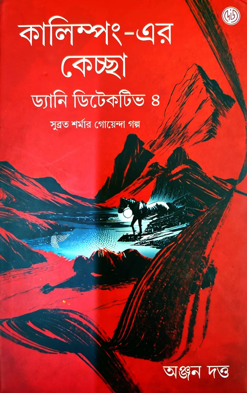 WhatsApp-Image-2025-02-13-at-7.29.13-PM Kalingponger Kechachha Danny Detective 4 || Anjan Dutta || কালিম্পং-এর কেচ্ছা ড্যানি ডিটেকটিভ ৪ || অঞ্জন দত্ত - Image 1