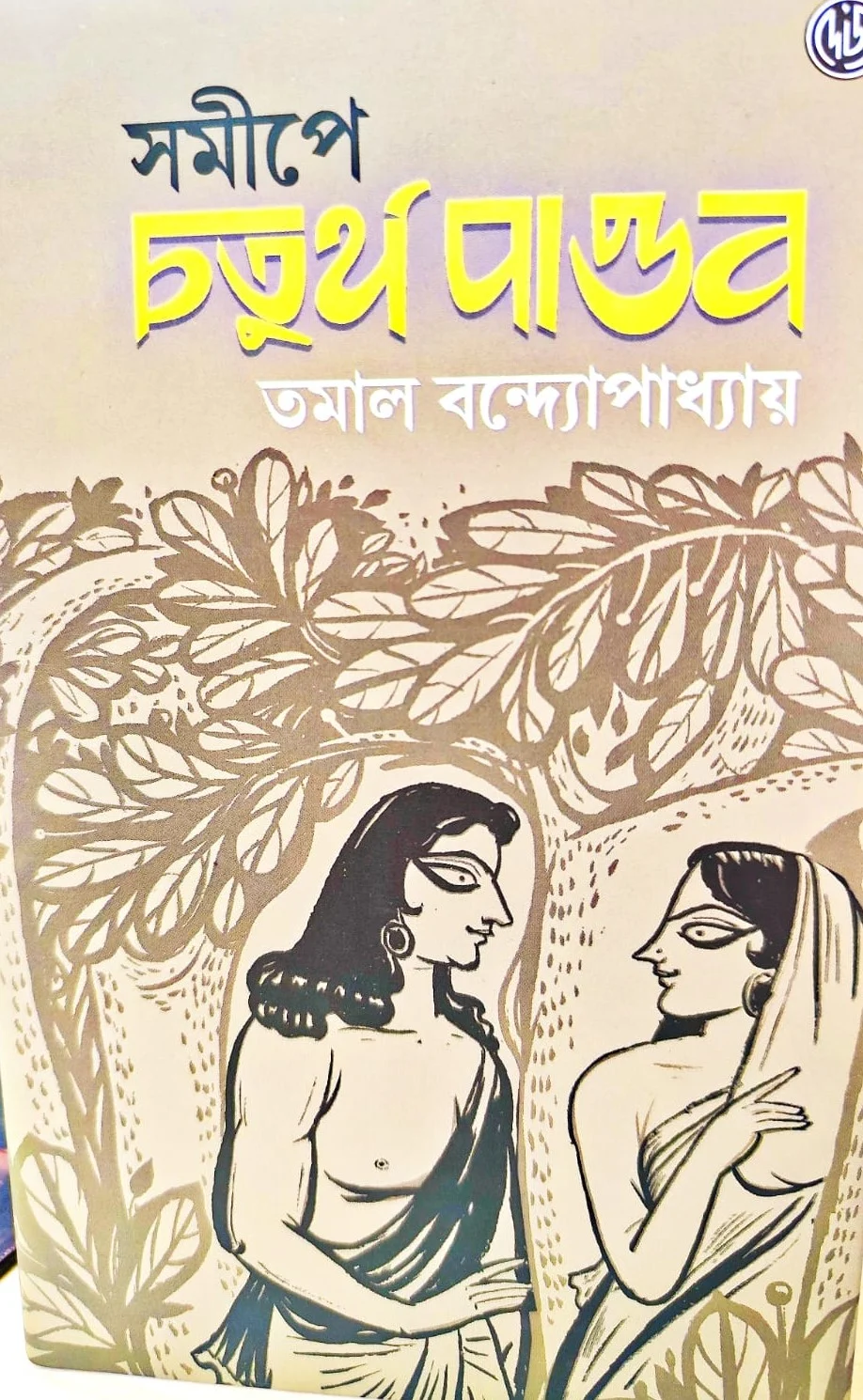 WhatsApp-Image-2025-02-14-at-4.16.54-PM Samipe Chaturtha Pandab || Tamal Bandyopadhyay || চতুর্থ পাণ্ডব || তমাল বন্দ্যোপাধ্যায় - Image 1