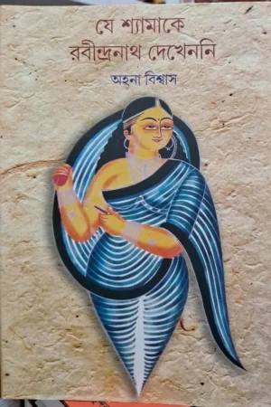 Je Shyamake Rabindranath Dekhenni || Ahona Biswas || যে শ্যামাকে রবীন্দ্রনাথ দেখেননি || অহনা বিশ্বাস