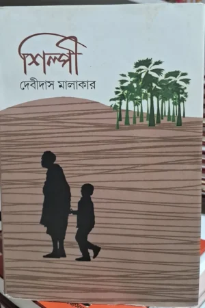 Silpi || Debidas Malakar || শিল্পী || দেবীদাস মালাকার