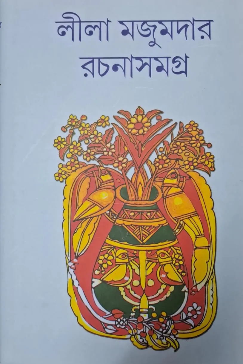 Leela Majumdar Rachana Samagra Vol 16 || লীলা মজুমদার রচনাসমগ্র খণ্ড ১৬