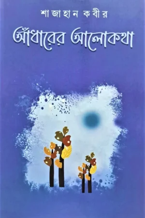 Andharer Alokotha || Shahjahan Kabir || আঁধারের আলোকথা || শাজাহান কবীর