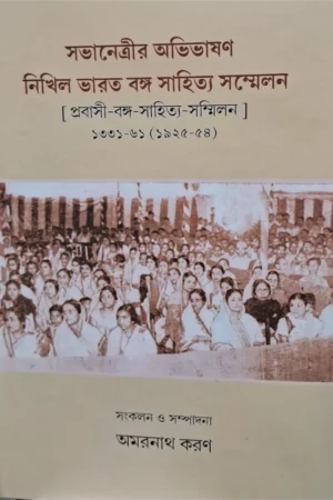 Savanetrir Abhibhasan Nikhil Bharat Banga Sahitya Sammelan || Amarnath Karan || সভানেত্রীর অভিভাষণ নিখিল ভারত বঙ্গ সাহিত্য সম্মেলন || অমরনাথ করণ