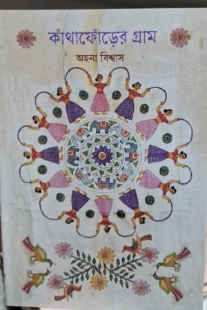 Kathaforer Gram || Ahana Biswas || কাঁথাফোঁড়ের গ্রাম ||  অহনা বিশ্বাস