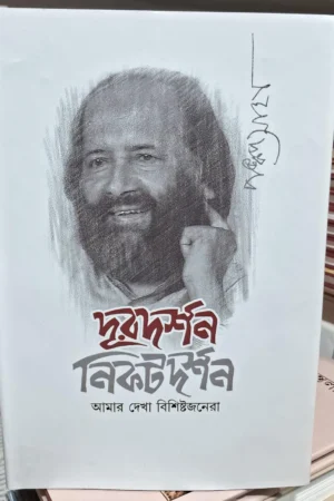 Duradarshan Nikatadarshan || Pankaj Saha || দূরদর্শন নিকট দর্শন || আমার দেখা বিশিষ্টজনেরা || পঙ্কজ সাহা