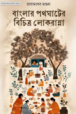 Banglar Pathagater Bichitra Lokranna || Radhamadhab Mondal || বাংলার পথঘাটের বিচিত্র লোকরান্না || রাধামাধব মণ্ডল