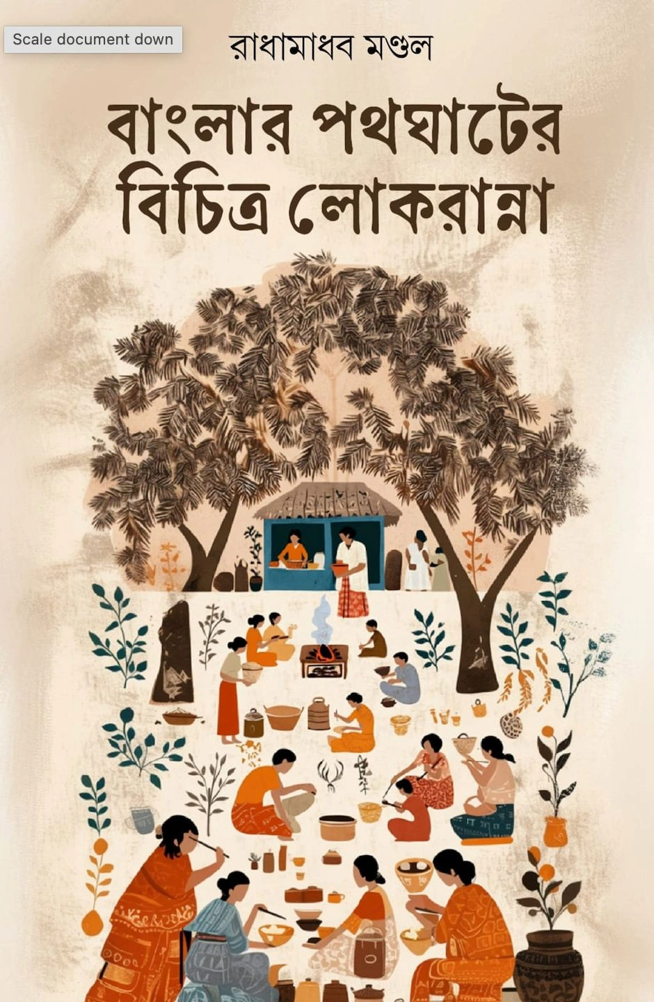 WhatsApp-Image-2025-02-24-at-8.42.24-PM Banglar Pathagater Bichitra Lokranna || Radhamadhab Mondal || বাংলার পথঘাটের বিচিত্র লোকরান্না || রাধামাধব মণ্ডল - Image 1