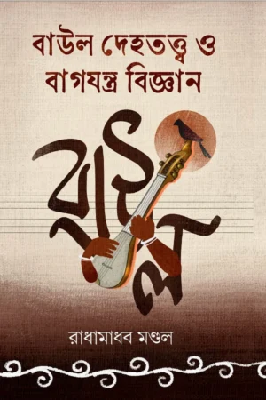 Baul Dehatatta O Bagjantra Bigyan || Radhamadhab Mondal ||  বাউল দেহতত্ত্ব ও বাগযন্ত্র বিজ্ঞান ||  রাধামাধব মণ্ডল