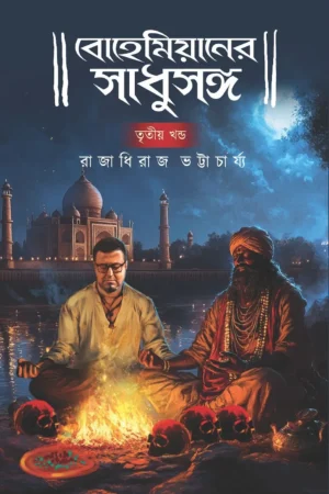 Bohemianer Sadhusongo 3 || Raja Dheeraj Bhattacharya || বোহেমিয়ানের সাধুসঙ্গ ৩ || রাজাধিরাজ ভট্টাচার্জ ।।