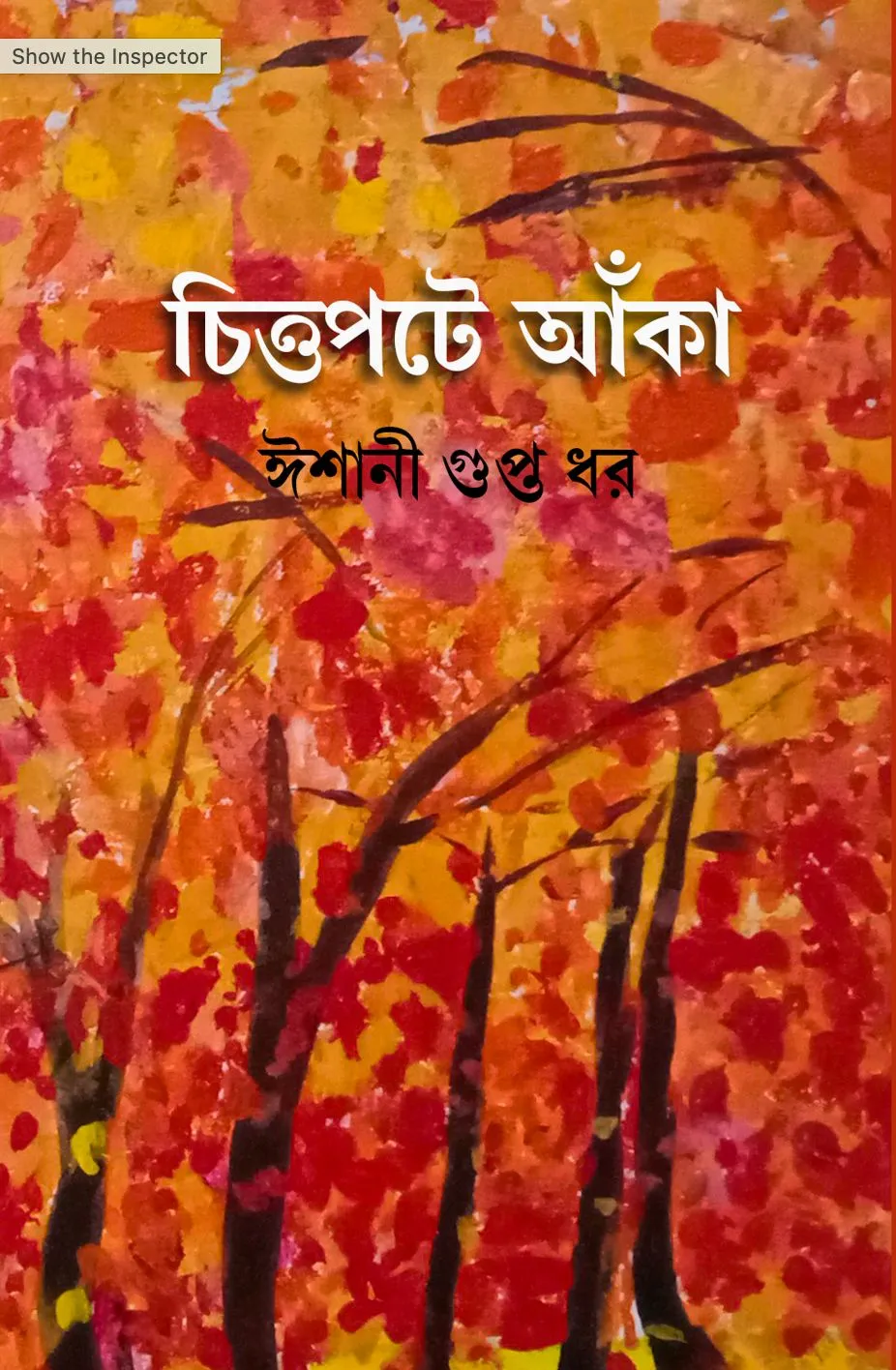 WhatsApp-Image-2025-02-25-at-3.01.57-PM Chittopote Anka || Ishani Gupta Dhar || চিত্তপটে আঁকা || ঈশানী গুপ্ত ধর || - Image 1
