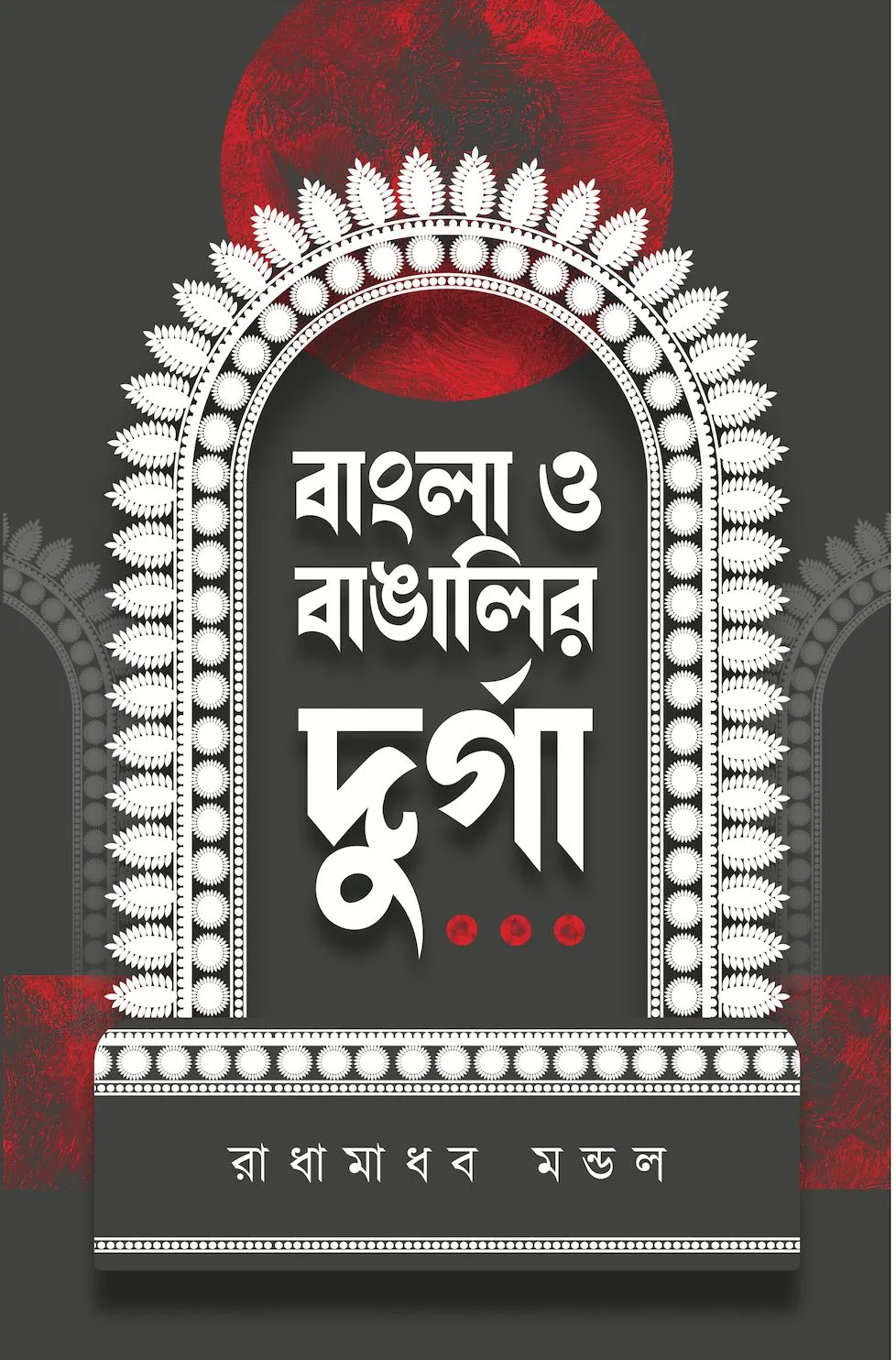 WhatsApp-Image-2025-02-25-at-5.24.46-PM Bangla o Bangalir Durga || Radhamadhab Mondal || বাংলা ও বাঙালির দুর্গা || রাধা মাধব মণ্ডল || - Image 1
