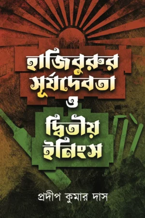 Hajiburur Surjodebota O Dwitiyo Innings || Pradip Deb || হাজিবুরুর সূর্যদেবতা ও দ্বিতীয় ইনিংস || প্রদীপ কুমার দাস ||